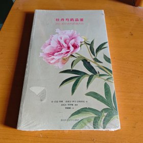 牡丹芍药品鉴：园艺爱好者的典藏名品