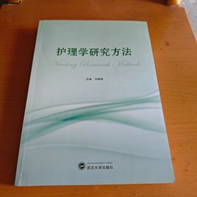 护理学研究方法(中英对照) 9787307241923