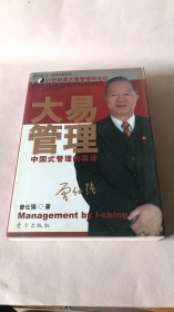 大易管理：中国式管理的真谛