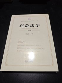 正版新书 利益法学 第2辑 梁上上 编