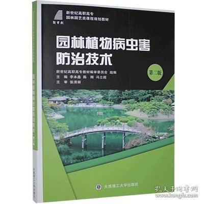 园林植物病虫害防治技术（第2版）/新世纪高职高专园林园艺类课程规划教材