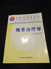 全國(guó)高等中醫(yī)藥院校教材：推拿治療學(xué)