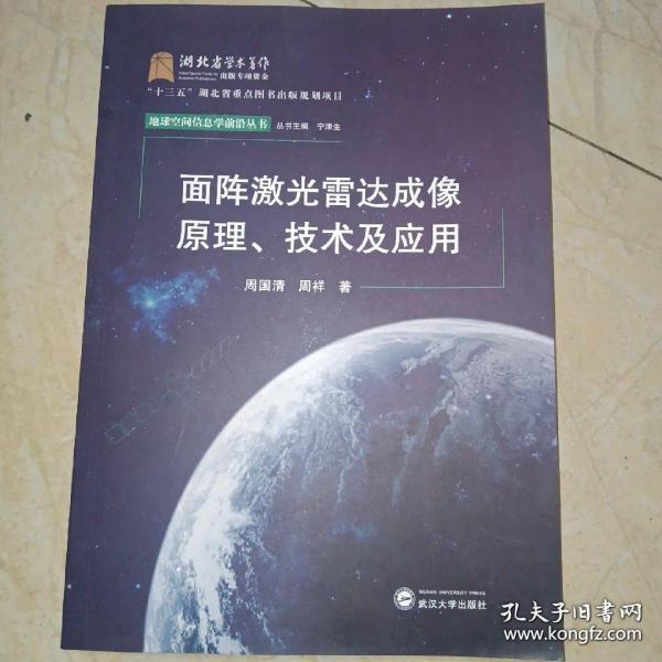 面阵激光雷达成像原理、技术及应用