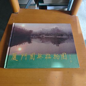 厦门园林植物园 （摄影集）