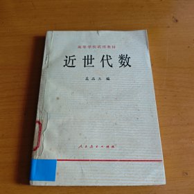 近世代数 吴品三 编