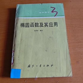 椭圆函数及其应用