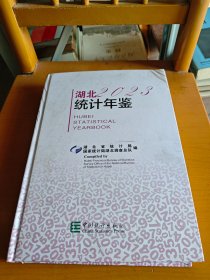 湖北统计年鉴 2023：汉英对照