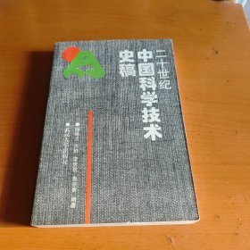 20世纪中国科学技术史稿