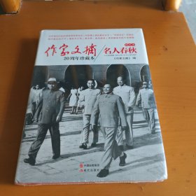 作家文摘20周年珍藏本·名人春秋（精装版）