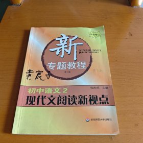 新专题教程:初中语文2/现代文阅读新视点(第三版)(全新修订)