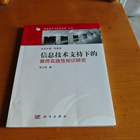 信息技术支持下的教师实践性知识研究