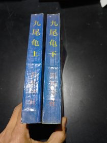 九尾龟上下
