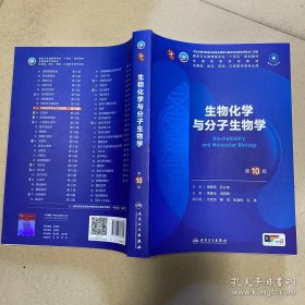 生物化学与分子生物学（第10版/本科临床/配增值）
