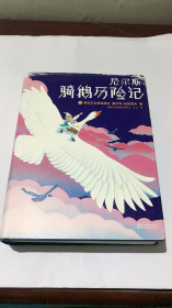 尼尔斯骑鹅历险记（2018全新未删节插图珍藏版！诺奖评委亲笔推荐！译者荣获瑞典文学院翻译大奖！）【作家榜经典】