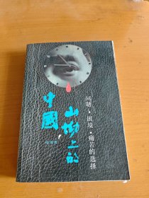 山坳上的中国 问题 困境 痛苦的选择