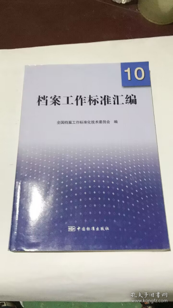 档案工作标准汇编10