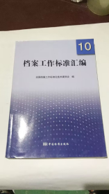 档案工作标准汇编10