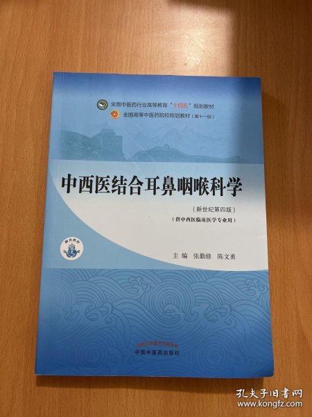 中西医结合耳鼻咽喉科学·全国中医药行业高等教育“十四五”规划教材