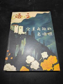 完美无缺的名侦探：语文