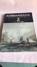 西洋铜版画与近代中国