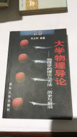 大学物理导论—物理学的理论与方法、历史与前沿（上册）