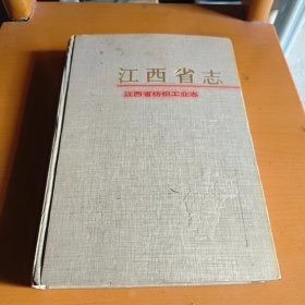 江西省志 纺织工业志