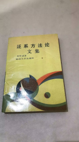 泛系方法论文集