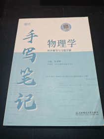 云图手写笔记 物理学同步辅导与习题详解 马文蔚七版7版 上下册 张世辉大学教材同步辅导视频讲解