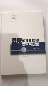 医院职业化管理探索与实践 湖北科学技术出版社