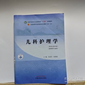 儿科护理学·全国中医药行业高等教育“十四五”规划教材