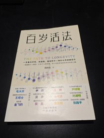 百岁活法 家庭保健 田同生 作者签名本