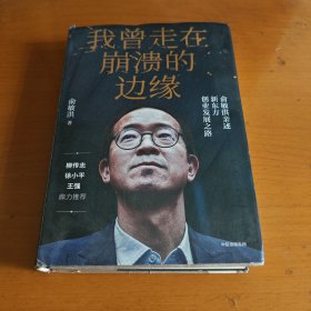 我曾走在崩溃的边缘：俞敏洪亲述新东方创业发展之路