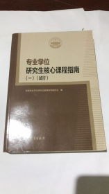 专业学位研究生核心课程指南（一）（试行）