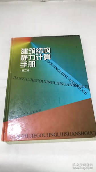 建筑结构静力计算手册