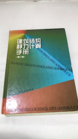 建筑结构静力计算手册