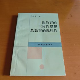 论教育的主体性思想及教育的规律性