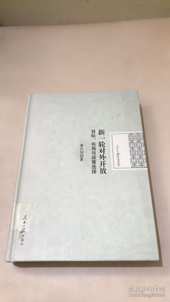 新一轮对外开放(目标布局与政策选择)(精)/人民日报学术文库