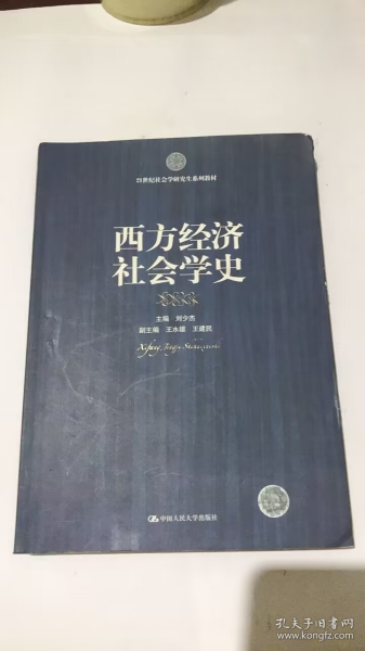 西方经济社会学史/21世纪社会学研究生系列教材