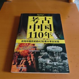 考古中国110年：改写中国历史的42处重大考古发现（全彩版）