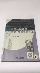 中国传统建筑：门窗、隔扇装饰艺术