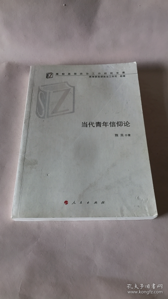 当代青年信仰论（高校思想政治工作研究文库）（MZJ）