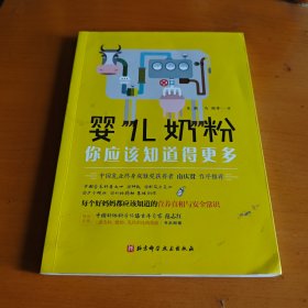 婴儿奶粉，你应该知道得更多