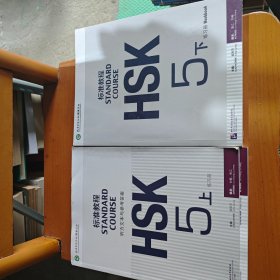 HSK标准教程  5 听力文本 上+下