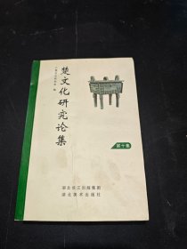 楚文化研究论集.第十集