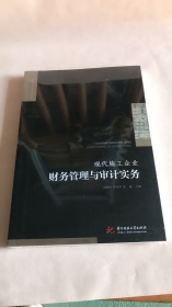 现代施工企业财务管理与审计实务/工程建设理论与实践丛书