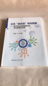 社区“微改造”规划指南——基于全生命周期理念的武汉探索与实践黄经南中国建筑工业出版社9787112290550