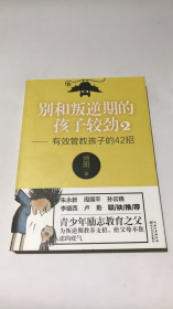 别和叛逆期的孩子较劲2——有效管教孩子的42招（大教育书系）