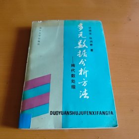 多元数据分析方法 纯代数处理