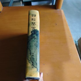 诗经鉴赏辞典 河海大学