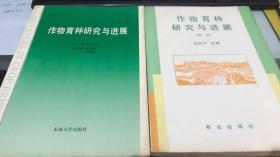 作物育種研究與進展【第一集、第2卷】兩本合售